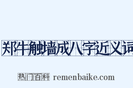 郑牛触墙成八字近义词是什么意思的图片